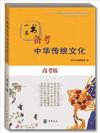  一本书备考中华传统文化 (高考版) (VIXEN