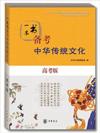  &#19968;&#26412;&#20070;&#22791;&#32771;&#20013;&#21326;&#20256;&#32479;&#25991;&#21270; (&#39640;&#32771;&#29256;) (VIXEN
