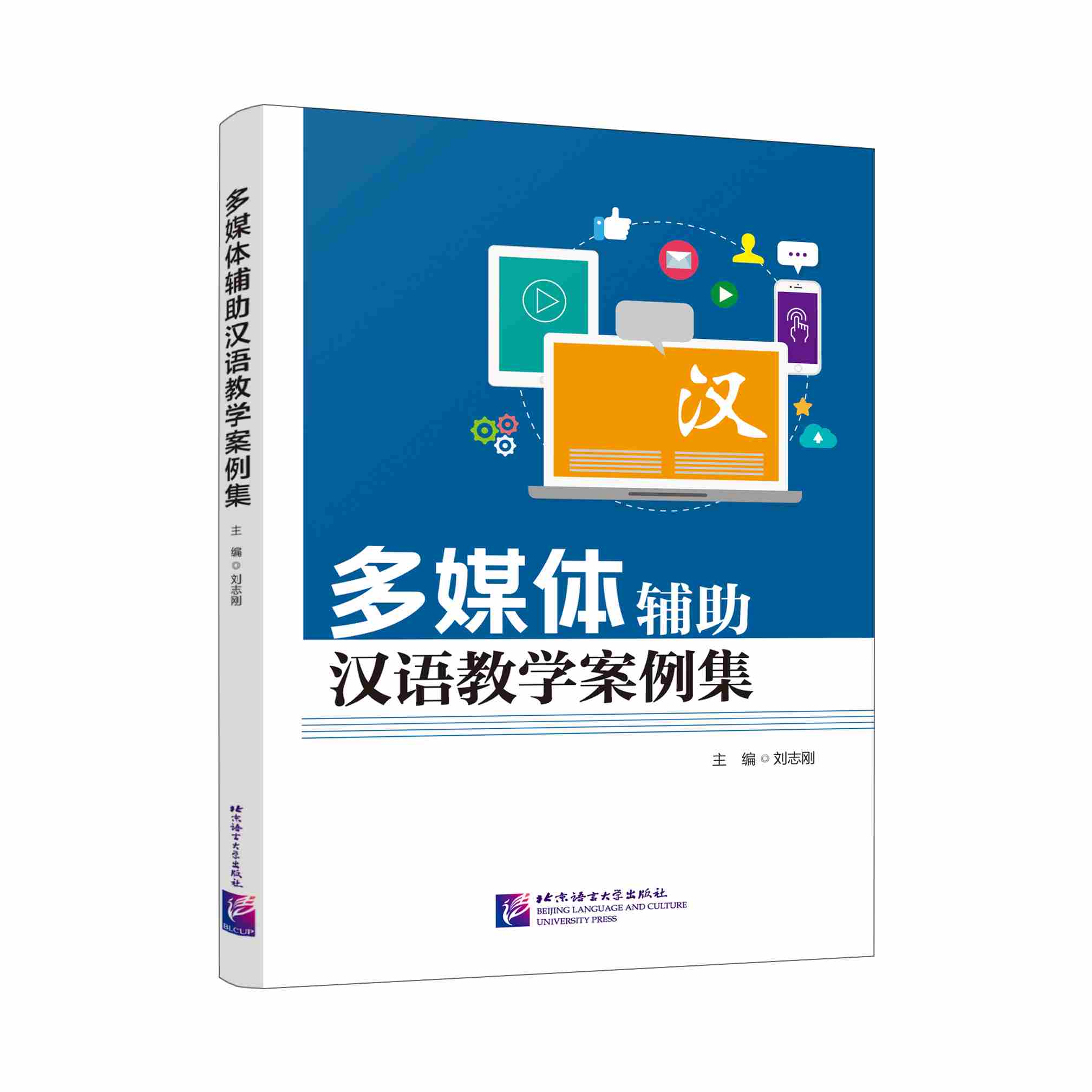  A Collection of Multimedia-Assisted Chinese Teachi (A Collection of Multimedia-Assisted Chinese Teaching Cases 多媒体辅助汉语教学案例集)