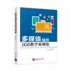  A Collection of Multimedia-Assisted Chinese Teachi (A Collection of Multimedia-Assisted Chinese Teaching Cases 多媒体辅助汉语教学案例集)