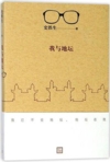  我与地坛 (Selected prose of Shi Tiesheng 史铁生散文精选)