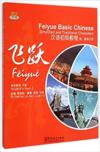  Feiyue Basic Chinese: Student’s Book 2 (Feiyue Basic Chinese: Student’s Book 2 (Accompanied with CD))