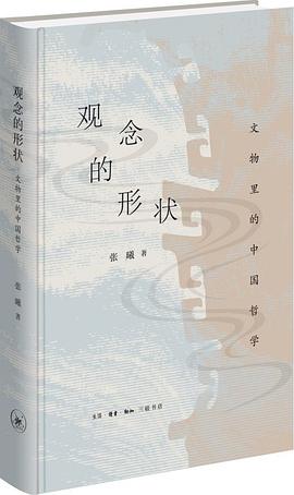  观念的形状：文物里的中国哲学 (观念的形状：文物里的中国哲学)