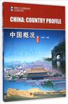  China: Country Profile ( (Fourth Edition/ Chinese) (*General Introduction to China / Zhongguo Gaikuang (Chinese))