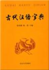  Dictionary of Ancient (Classical) Chinese (Chinese (View larger image)