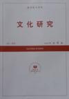  Studies in Culture/文化研究 (Wenhua Yanjiu (Renda Fuyin Baokan Ziliao)/Studies in Culture)