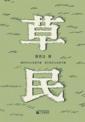  草民 (草民)