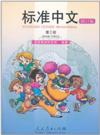  Standard Chinese/ Biaozhun Zhongwen 3: Textbook (R (Standard Chinese/ Biaozhun Zhongwen Volume 3 (Revised Edition))