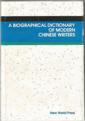  *A Biographical Dictionary Of Modern Chinese Write (*A Biographical Dictionary Of Modern Chinese Writers)