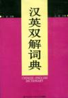  Chinese-English Dictionary (Chinese-English Dictionary)