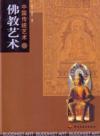  *Buddhist Art (Chinese-English edition) (*Buddhist Art (Chinese-English edition))