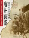  *China Famous City Centenary Series: Old Fashions  (*China Famous City Centenary Series: Old Fashions of Guangzhou)