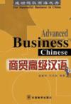  *Advanced Business Chinese: For Successful Busines (*Advanced Business Chinese: For Successful Business in China (Chinese Edition with English Explanati)