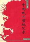  *The Art of Chinese Folk Papercuts (The Art of Chinese Folk Papercuts)