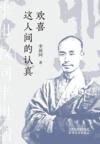  &#27426;&#21916;&#36825;&#20154;&#38388;&#30340;&#35748;&#30495; (&#27426;&#21916;&#36825;&#20154;&#38388;&#30340;&#35748;&#30495;)