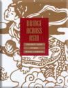 Bridge Across Asia: Favorite Asian Stories (Bridge Across Asia: Favorite Asian Stories)