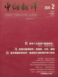  Chinese Translators Journal/中国翻译 (Zhongguo Fanyi/Chinese Translators Journal)