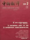  Chinese Translators Journal/中国翻译 (Zhongguo Fanyi/Chinese Translators Journal)