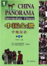  *China Panorama Chinese Textbooks Series: Intermed (View larger image)