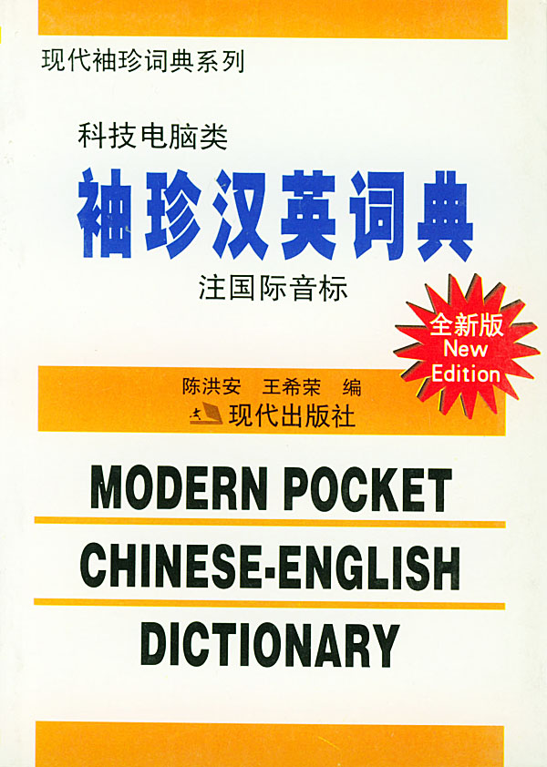  Modern Pocket Chinese-English Dictionary of Scienc (View larger image)