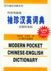  Modern Pocket Chinese-English Dictionary of Scienc (View larger image)