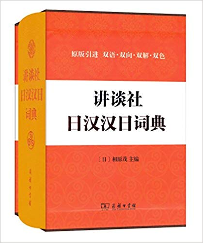  讲谈社日汉汉日词典 (讲谈社日汉汉日词典)