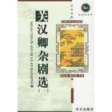  Echo of Classics: Selected Plays of Guan Hanqing - (Echo of Classics: Selected Plays of Guan Hanqing - Volume 2 (Chinese-English edition))