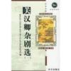  Echo of Classics: Selected Plays of Guan Hanqing - (Echo of Classics: Selected Plays of Guan Hanqing - Volume 2 (Chinese-English edition))