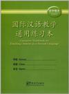  Character Workbook for Teaching Chinese as a Secon (Character Workbook for Teaching Chinese as a Second Language 国际汉语教学通用练习本(田字格本))