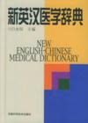  New English-Chinese Medical Dictionary (View larger image)