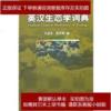  English-Chinese Dictionary of Ecology (English-Chinese Dictionary of Ecology)