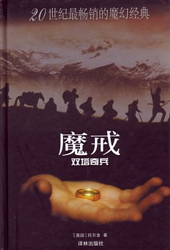  Mo Jie 2: Shuang Ta Qi Bing/The Lord of the Rings: (View larger image)