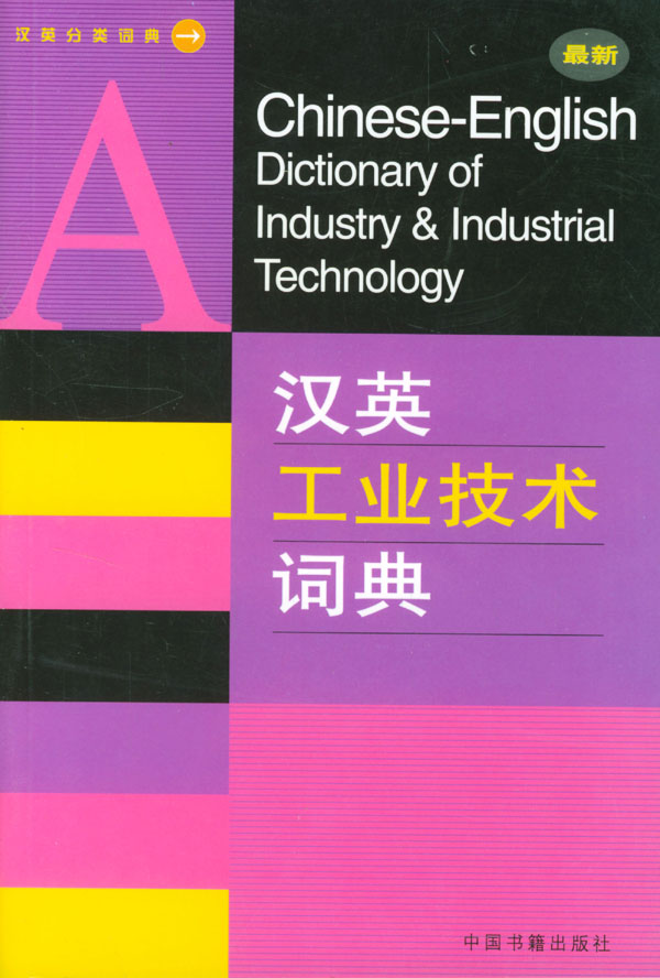  A Chinese-English Dictionary of Industry & Industr (View larger image)