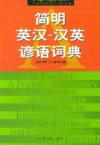  A Pocket Dictionary of Proverbs in English-Chinese (View larger image)