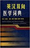  English-Chinese/Chinese-English Dictionary of Medi (English-Chinese/Chinese-English Dictionary of Medicine)