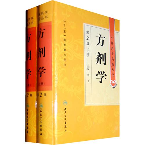  方剂学 (Set of 2) (Fang Ji Xue)