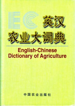  English-Chinese Dictionary of Agriculture (View larger image)