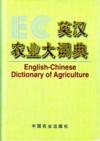  English-Chinese Dictionary of Agriculture (View larger image)