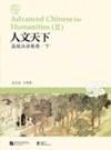  Advanced Chinese for Humanities (Ⅱ) (Advanced Chinese for Humanities (Ⅱ))