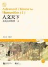  Advanced Chinese for Humanities (Ⅰ) (Advanced Chinese for Humanities (Ⅰ))