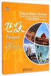  Feiyue Basic Chinese: Student’s Book 1 (Feiyue Basic Chinese: Student’s Book 1 (Accompanied with CD))