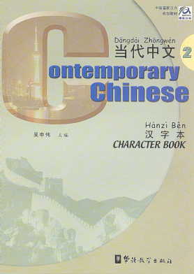  *Contemporary Chinese 2: Character Book/Dangdai Zh (View larger image)