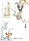  &#22826;&#30333;&#37329;&#26143;&#26377;&#28857;&#28902; (&#22826;&#30333;&#37329;&#26143;&#26377;&#28857;&#28902;)