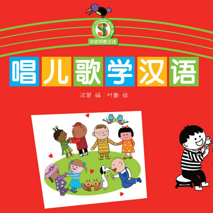  Singing Nursery Rhymes & Studying Chinese 唱儿歌学汉语 ( (Singing Nursery Rhymes & Studying Chinese 唱儿歌学汉语 (Set of 12 Posters))