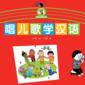  Singing Nursery Rhymes & Studying Chinese 唱儿歌学汉语 ( (Singing Nursery Rhymes & Studying Chinese 唱儿歌学汉语 (Set of 12 Posters))