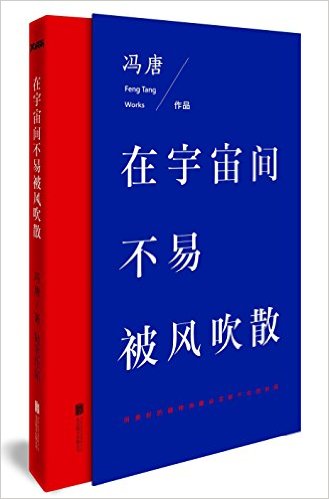  FENG Tang:在宇宙间不易被风吹散 (在宇宙间不易被风吹散)