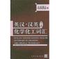  English-Chinese/Chinese-English Dictionary of Chem (View larger image)