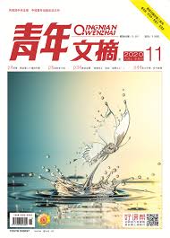  Youth Literary Digest (Journal) (Youth Literary Digest/ Qingnian Wenzhai 青年文摘)