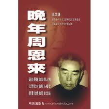  Zhou Enlai''s Later Years/Wan Nian Zhou En Lai (Chi (view larger image)