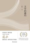  Wen Xue de Yao Yue (&#25991;&#23398;&#30340;&#36992;&#32422;)